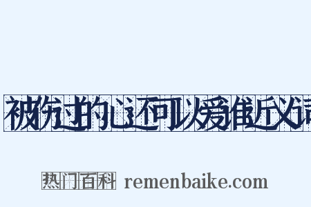 被伤过的心还可以爱谁近义词是什么意思的图片